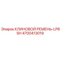 4700413019 КЛИНОВОЙ РЕМЕНЬ-LP65H Epiroc