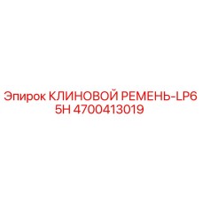 Оригинальный клиновой ремень Epiroc артикул 4700413019