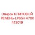 Оригинальный клиновой ремень Epiroc артикул 4700413019