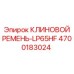 Фото клинового ремня 4700183024 для компрессоров Epiroc