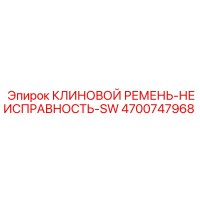 4700747968 КЛИНОВОЙ РЕМЕНЬ-НЕИСПРАВНОСТЬ-SW Epiroc
