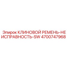 4700747968 КЛИНОВОЙ РЕМЕНЬ-НЕИСПРАВНОСТЬ-SW Epiroc
