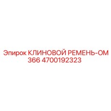 Оригинальный ремень 4700192323 Epiroc серии OM366