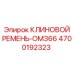 Оригинальный ремень 4700192323 Epiroc серии OM366