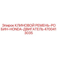 4700413035 КЛИНОВОЙ РЕМЕНЬ-РОБИН-HONDA-ДВИГАТЕЛЬ Epiroc