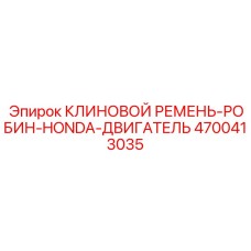 Ремень двигателя Robin-Honda 4700413035 Epiroc