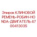 Ремень двигателя Robin-Honda 4700413035 Epiroc
