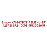 1513028915 КЛИНОВОЙ РЕМЕНЬ-SF1-125PSI-SF2-100PSI Epiroc