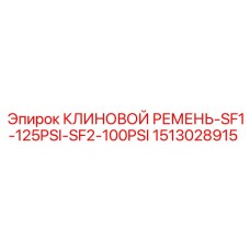 1513028915 КЛИНОВОЙ РЕМЕНЬ-SF1-125PSI-SF2-100PSI Epiroc