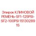 Промышленный ремень Epiroc артикул 1513028915