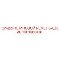 1901068178 КЛИНОВОЙ РЕМЕНЬ-ШКИВ Epiroc