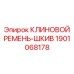 Клиновой ремень и шкив Epiroc 1901068178 для приводных систем