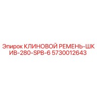 5730012643 КЛИНОВОЙ РЕМЕНЬ-ШКИВ-280-SPB-6 Epiroc
