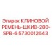 Оригинальный клиновой ремень-шкив Epiroc 5730012643 для буровых станков