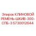 Оригинальный ремень-шкив Epiroc 300 СПБ 3 для буровых машин