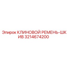 Ремень-шкив Epiroc артикул 3214674200