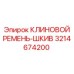 Ремень-шкив Epiroc артикул 3214674200