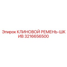 3216656500 КЛИНОВОЙ РЕМЕНЬ-ШКИВ Epiroc