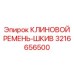 Ремень-шкив прецизионный Epiroc артикул 3216656500