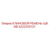 3222310721 КЛИНОВОЙ РЕМЕНЬ-ШКИВ Epiroc
