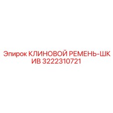 3222310721 КЛИНОВОЙ РЕМЕНЬ-ШКИВ Epiroc