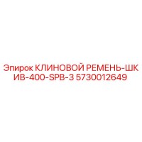 5730012649 КЛИНОВОЙ РЕМЕНЬ-ШКИВ-400-SPB-3 Epiroc