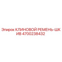 4700238432 КЛИНОВОЙ РЕМЕНЬ-ШКИВ Epiroc
