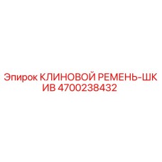Оригинальный клиновой ремень-шкив 4700238432 от производителя Epiroc