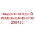Оригинальный клиновой ремень-шкив 4700238432 от производителя Epiroc