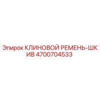 4700704533 КЛИНОВОЙ РЕМЕНЬ-ШКИВ Epiroc