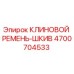 Клиновой ремень-шкив 4700704533 Epiroc для горнодобывающего оборудования