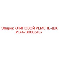 4730005137 КЛИНОВОЙ РЕМЕНЬ-ШКИВ Epiroc