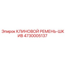 Оригинальный клиновой ремень-шкив Epiroc 4730005137