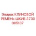 Оригинальный клиновой ремень-шкив Epiroc 4730005137