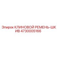 4730005166 КЛИНОВОЙ РЕМЕНЬ-ШКИВ Epiroc