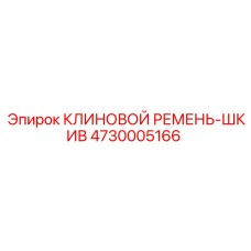 4730005166 КЛИНОВОЙ РЕМЕНЬ-ШКИВ Epiroc