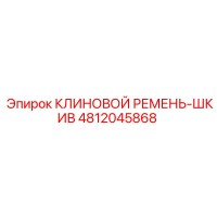 4812045868 КЛИНОВОЙ РЕМЕНЬ-ШКИВ Epiroc