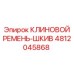 Оригинальный шкив Epiroc артикул 4812045868