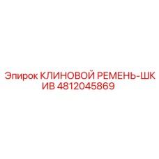 4812045869 КЛИНОВОЙ РЕМЕНЬ-ШКИВ Epiroc