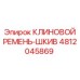 Шкив Epiroc артикул 4812045869 с высокой износостойкостью