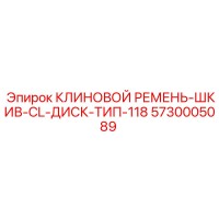 5730005089 КЛИНОВОЙ РЕМЕНЬ-ШКИВ-CL-ДИСК-ТИП-118 Epiroc