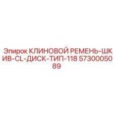 Оригинальный приводной ремень Эпирок 5730005089 для буровых станков