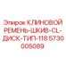 Оригинальный приводной ремень Эпирок 5730005089 для буровых станков