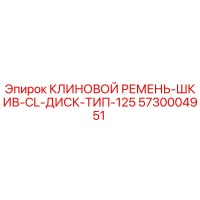 5730004951 КЛИНОВОЙ РЕМЕНЬ-ШКИВ-CL-ДИСК-ТИП-125 Epiroc