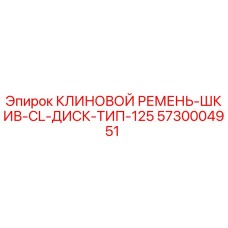 Оригинальный клиновой ремень Эпирок 5730004951 для буровых станков
