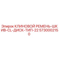 5730002150 КЛИНОВОЙ РЕМЕНЬ-ШКИВ-CL-ДИСК-ТИП-22 Epiroc