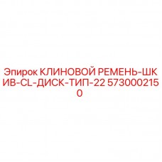 5730002150 КЛИНОВОЙ РЕМЕНЬ-ШКИВ-CL-ДИСК-ТИП-22 Epiroc