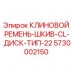 5730002150 КЛИНОВОЙ РЕМЕНЬ-ШКИВ-CL-ДИСК-ТИП-22 Epiroc