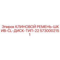 5730002151 КЛИНОВОЙ РЕМЕНЬ-ШКИВ-CL-ДИСК-ТИП-22 Epiroc