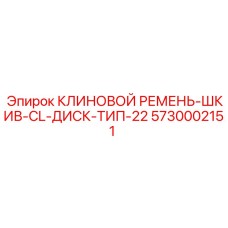 5730002151 КЛИНОВОЙ РЕМЕНЬ-ШКИВ-CL-ДИСК-ТИП-22 Epiroc